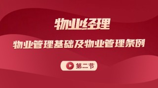 物业管理基础及管理条例 第二节