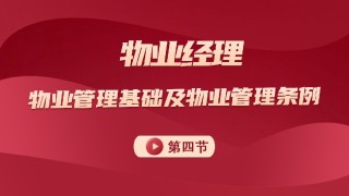 物业管理基础及管理条例 第四节