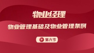 物业管理基础及管理条例 第六节