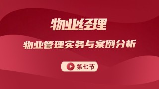 物业管理实务及案例分析 第七节