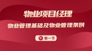 物业管理基础及管理条例 第一节