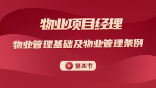 物业管理基础及管理条例 第四节