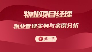 物业管理实务及案例分析 第一节