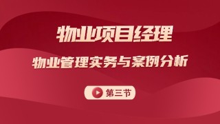 物业管理实务及案例分析 第三节