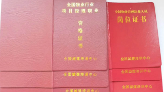 关于物业经理上岗证报考条件,考试时间,报名入口的解答