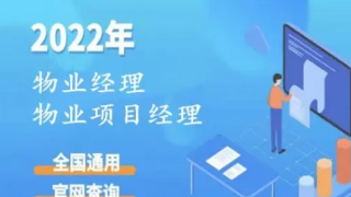 物业经理证怎么考，需要的条件，多少钱？我告诉你！
