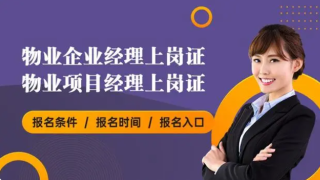 物业经理上岗证怎么报考，多少钱