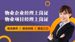 报考物业经理需要多少钱？物业经理一个月多少工资？