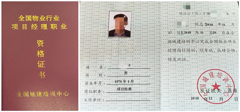 物业项目经理