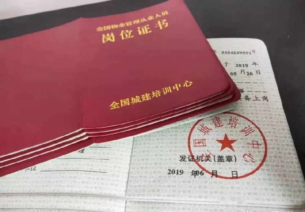 物业上岗证
